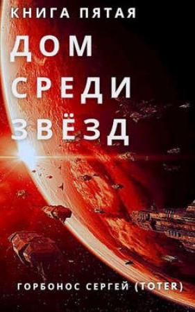 Обложка книги «Дом среди звезд. Книга пятая» — Сергей Горбонос