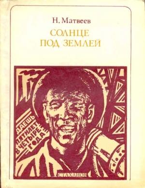 Обложка книги «Солнце под землей. Стаханов и стахановцы» — Николай Сергеевич Матвеев