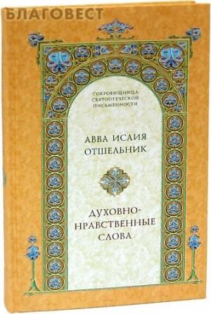 Обложка книги «Духовно–нравственные слова» — Авва Исаия Отшельник