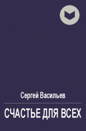 Обложка книги «Счастье для всех» — Сергей Васильев