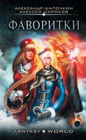 Обложка книги «Фаворитки (полный текст)» — Алексей Широков, Александр Шапочкин