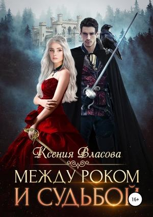 Обложка книги «Между роком и судьбой (ознакомительный фрагмент)» — Ксения Власова