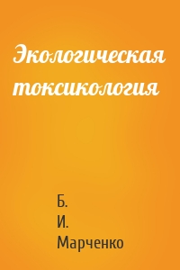 Экологическая токсикология