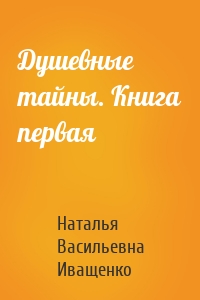 Душевные тайны. Книга первая