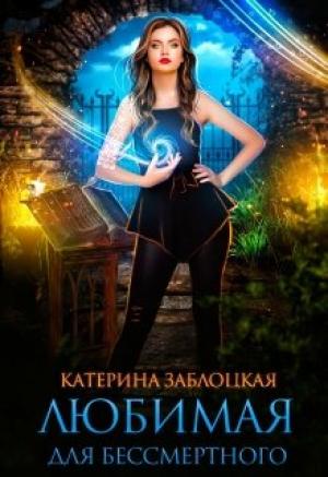 Обложка книги «Любимая для бессмертного» — Катерина Заблоцкая