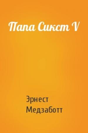 Обложка книги «Папа Сикст V» — Эрнест Медзаботт