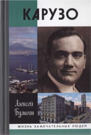 Обложка книги «Карузо» — Алексей Булыгин
