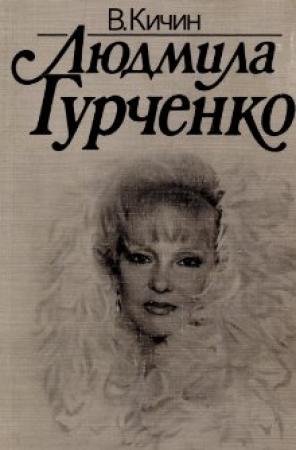 Обложка книги «Людмила Гурченко» — Валерий Кичин