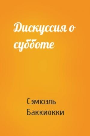 Обложка книги «Дискуссия о субботе» — Сэмюэль Баккиокки
