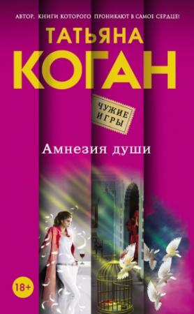 Обложка книги «Амнезия души» — Татьяна Коган