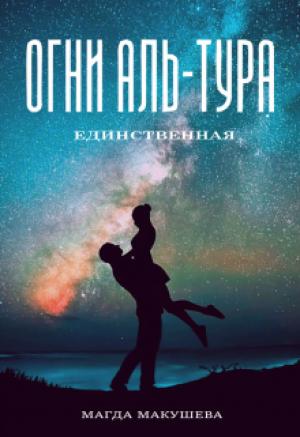 Обложка книги «Огни Аль-Тура. Единственная» — Магда Макушева