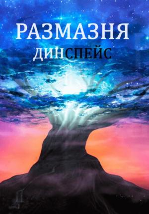 Обложка книги «Размазня» — Дин Спейс