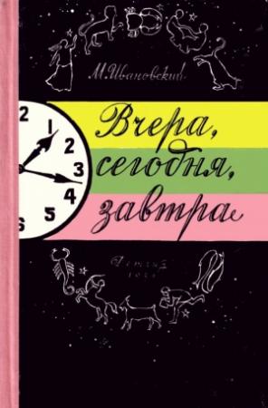 Обложка книги «Вчера, сегодня, завтра» — Михаил Ивановский