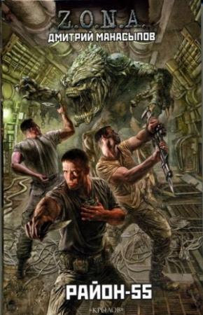 Обложка книги «Район-55» — Дмитрий Манасыпов
