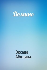 Оксана Аболина - Домино