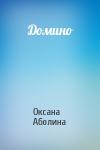 Оксана Аболина - Домино