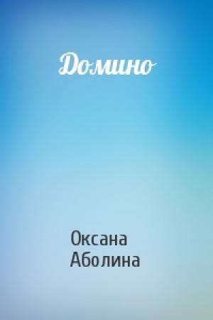 Обложка книги «Домино» — Оксана Аболина