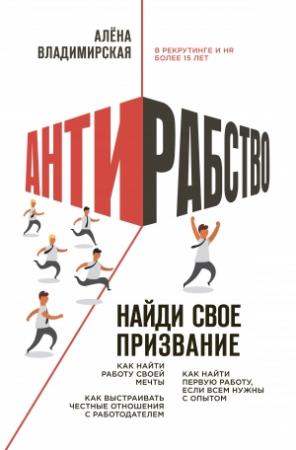 Обложка книги «Антирабство» — Алена Владимирская
