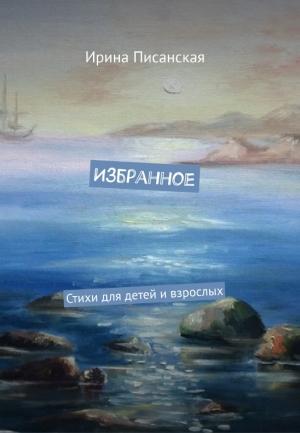 Обложка книги «Избранное : Стихи для детей и взрослых» — Ирина Писанская