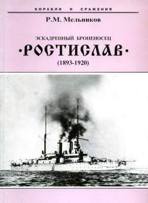 Обложка книги «Эскадренный броненосец “Ростислав”. (1893-1920 гг.)» — Рафаил Мельников