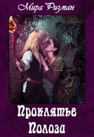 Обложка книги «Проклятье Полоза (СИ)» — Мира Ризман