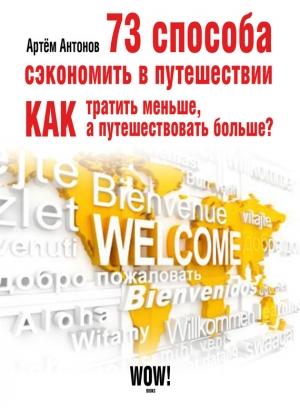 Обложка книги «73 способа сэкономить в путешествии. Как тратить меньше, а путешествовать больше?» — Артём Антонов