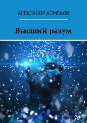 Обложка книги «ВЫСШИЙ РАЗУМ» — Александр Хомяков