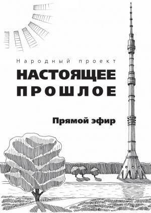 Обложка книги «Прямой эфир (сборник)» — Артем Бочаров