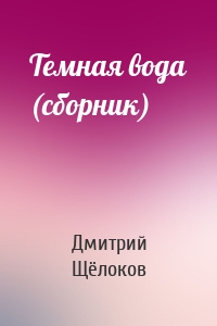 Темная вода (сборник)