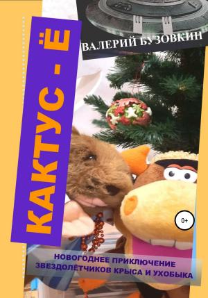 Обложка книги «Кактус-Ё» — Валерий Бузовкин