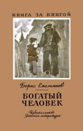 Обложка книги «Богатый человек» — Борис Емельянов