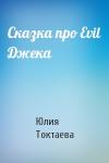 Юлия Токтаева - Сказка про Evil Джека