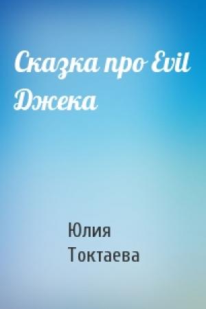 Обложка книги «Сказка про Evil Джека» — Юлия Токтаева