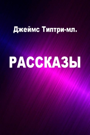 Обложка книги «Рассказы» — Джеймс Типтри-младший