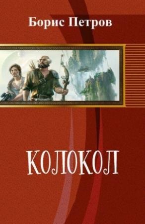 Обложка книги «Колокол (СИ)» — Борис Петров