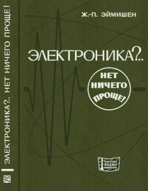 Обложка книги «Электроника?.. Нет ничего проще!» — Жан-Поль Эймишен