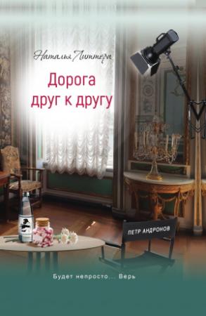 Обложка книги «Дорога друг к другу» — Наталья Литтера