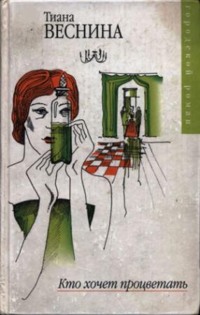 Обложка книги «Кто хочет процветать» — Тиана Веснина