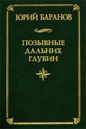 Обложка книги «Позывные дальних глубин» — Юрий Баранов