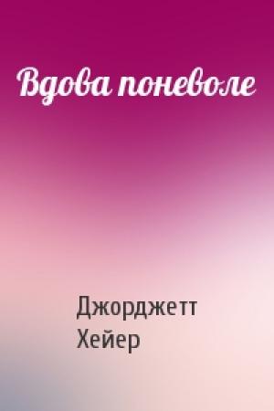 Обложка книги «Вдова поневоле» — Джорджетт Хейер