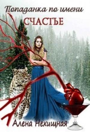 Обложка книги «Попаданка по имени Счастье (СИ)» — Алена Нехищная