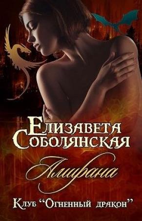 Обложка книги «Амирана» — Елизавета Соболянская