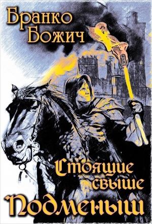 Обложка книги «Подменыш» — Ольга Денисова
