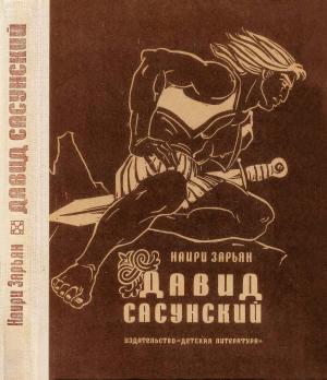 Обложка книги «Давид Сасунский. Повесть по мотивам армянского эпоса» — Наири Зарьян