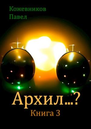Обложка книги «Архил…? Книга 3» — Павел Кожевников
