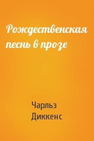 Обложка книги «Рождественская песнь в прозе» — Чарльз Диккенс