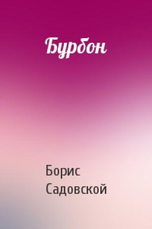 Обложка книги «Бурбон» — Борис Садовской