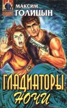 Обложка книги «Гладиаторы ночи» — Мария Семеновна Галина