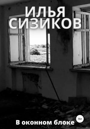 Обложка книги «В оконном блоке» — Илья Сизиков