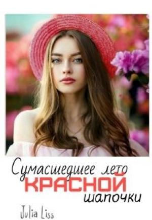 Обложка книги «Сумасшедшее лето красной шапочки» — Юлия Лисс